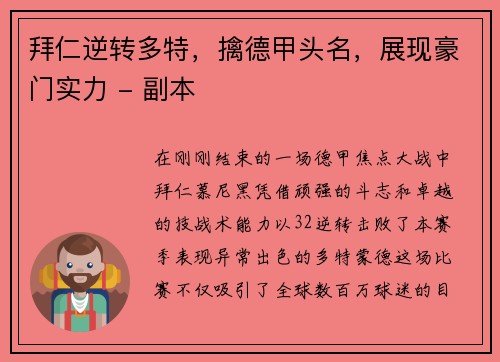 拜仁逆转多特，擒德甲头名，展现豪门实力 - 副本