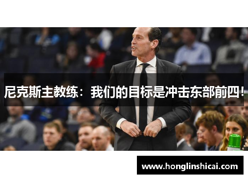 尼克斯主教练：我们的目标是冲击东部前四！