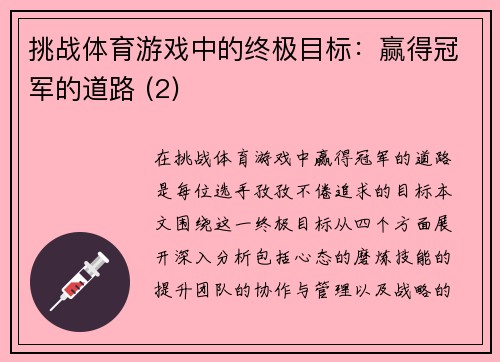 挑战体育游戏中的终极目标：赢得冠军的道路 (2)