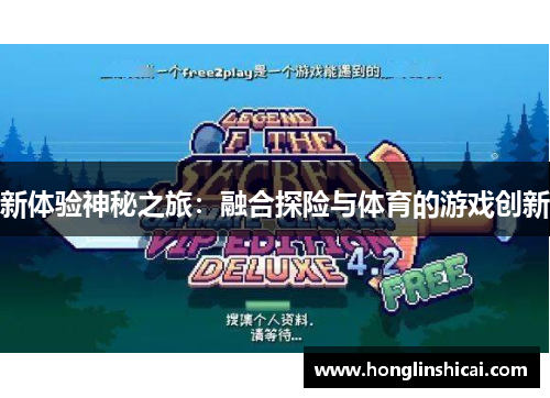 新体验神秘之旅：融合探险与体育的游戏创新