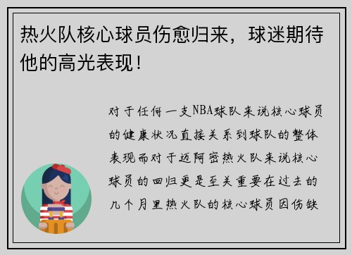 热火队核心球员伤愈归来，球迷期待他的高光表现！